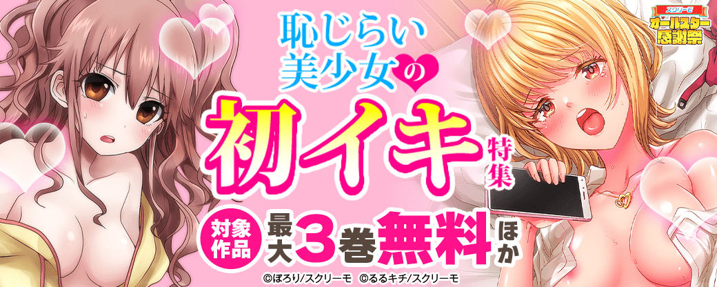 恥じらい美少女の初イキ特集