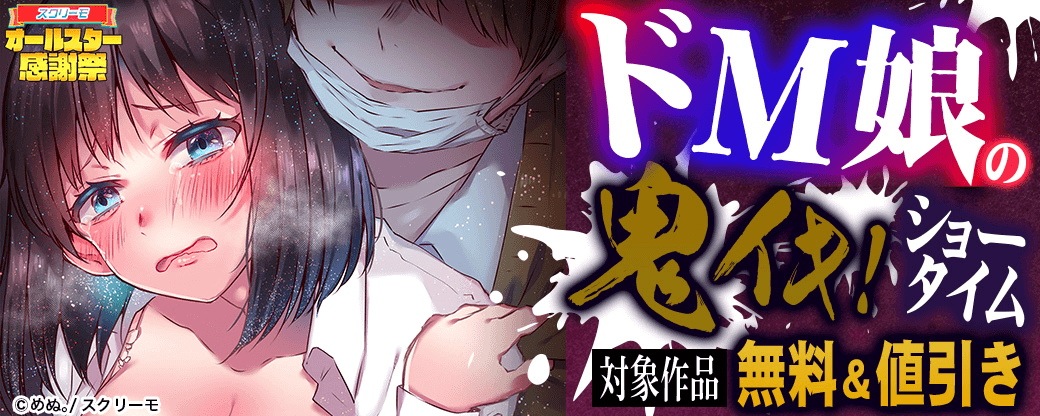 ドM娘の鬼イキ！ショータイム