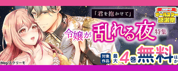 「君を抱かせて」 令嬢が乱れる夜 特集