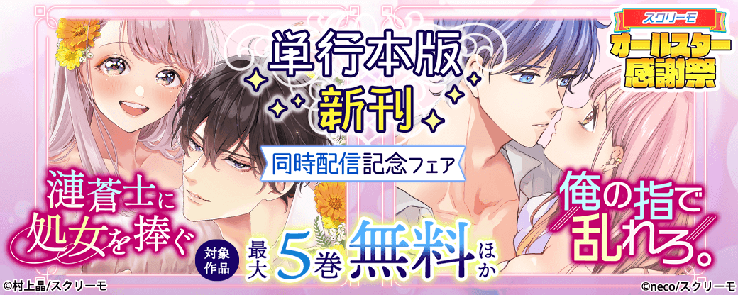 『漣蒼士に処女を捧ぐ』『俺の指で乱れろ。』単行本版新刊同時配信記念フェア