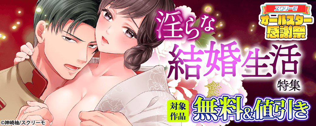 淫らな結婚生活特集