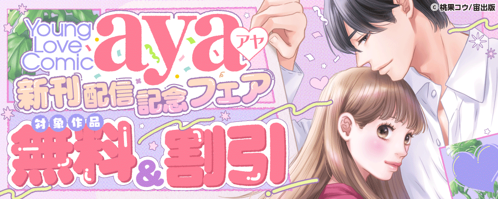 Young Love Comic aya 新刊配信記念フェア