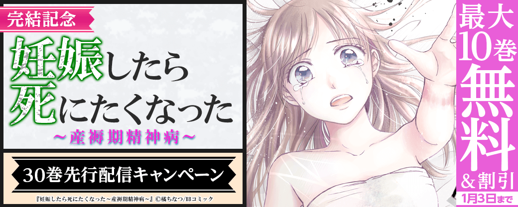 『妊娠したら死にたくなった～産褥期精神病～』完結！30巻先行配信キャンペーン