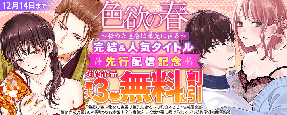 『色欲の春～秘めた色香は筆先に宿る～』完結＆人気タイトル先行配信記念　最大3巻無料＆割引