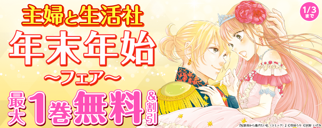 主婦と生活社年末年始フェア