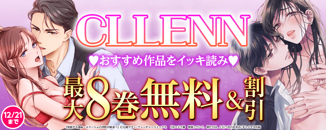 CLLENN おすすめ作品をイッキ読み?