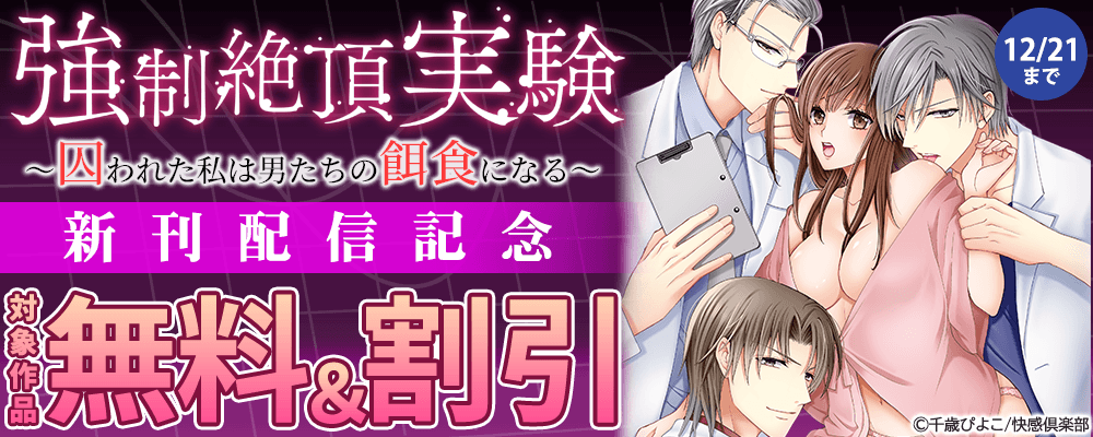 『強制絶頂実験～囚われた私は男たちの餌食になる～』新刊配信記念 無料＆割引