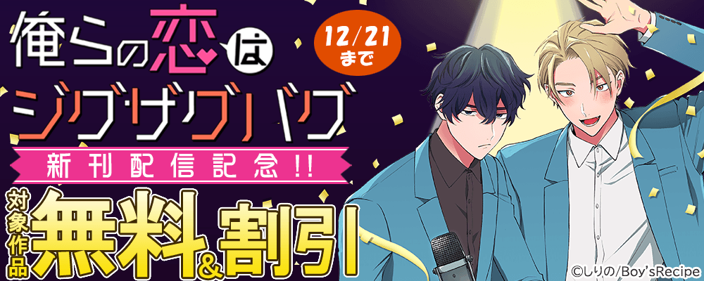 『俺らの恋はジグザグバグ』新刊配信記念!!  無料＆割引