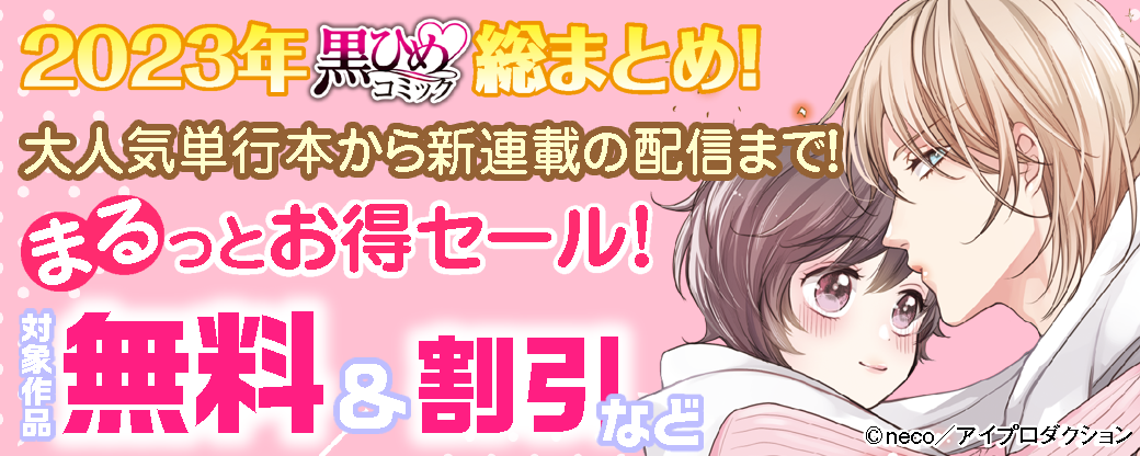 2023年黒ひめコミック総まとめ！大人気単行本から新連載の配信まで！まるっとお得セール！　対象作品無料＆割引