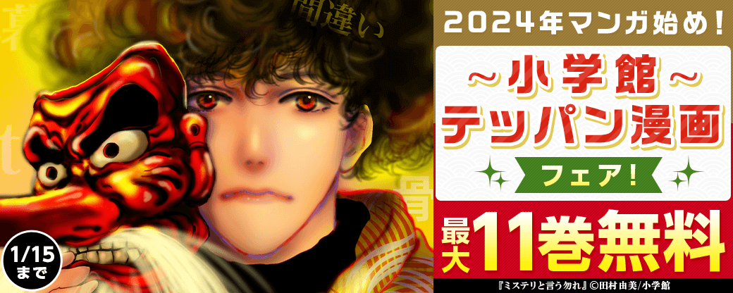 2024年マンガ始め！小学館テッパン漫画フェア！