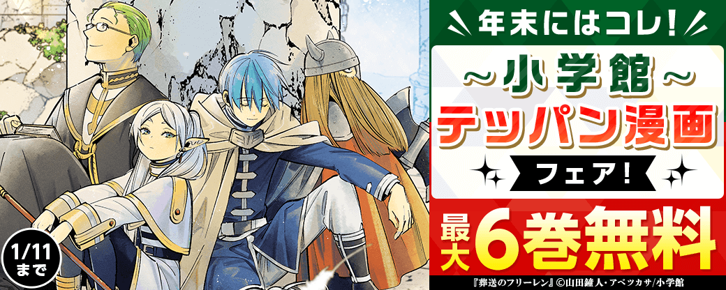 年末にはコレ！小学館テッパン漫画フェア！