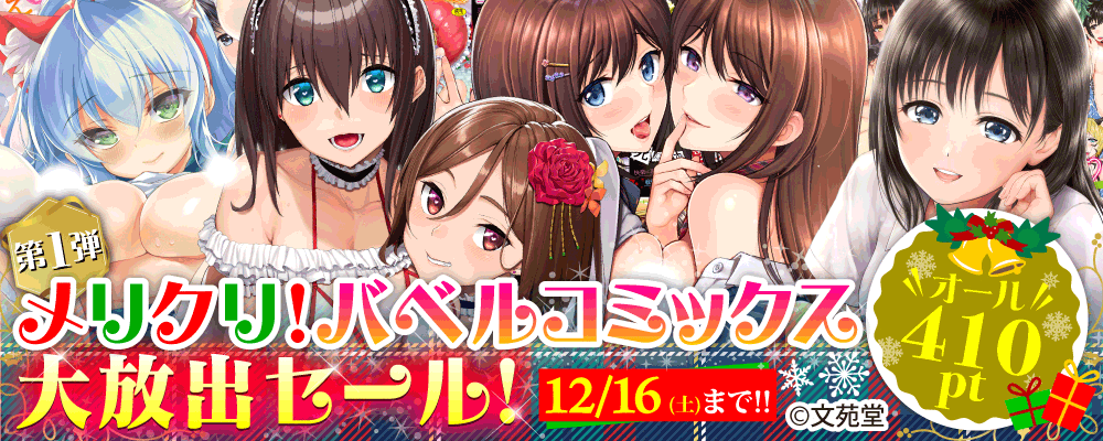 【第1弾】メリクリ！バベルコミックス410pt大放出セール！！