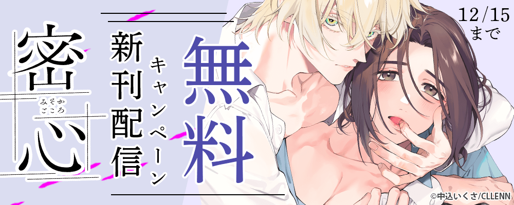 密心　新刊配信キャンペーン