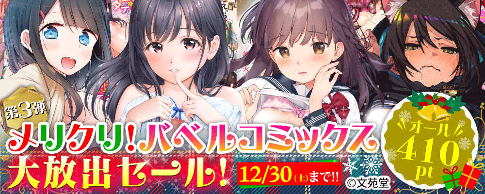 【第3弾】メリクリ！バベルコミックス410pt大放出セール！！