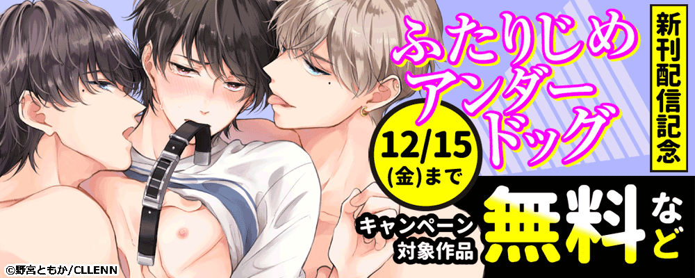ふたりじめアンダードッグ　新刊配信キャンペーン