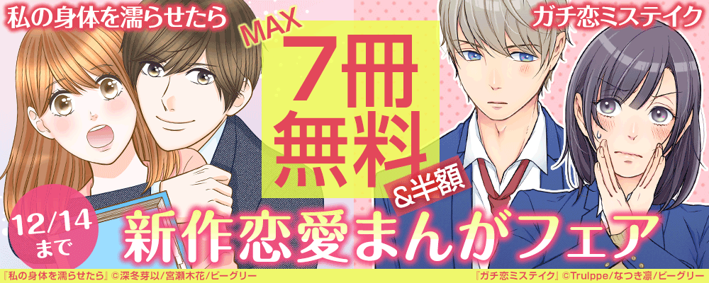 『私の身体を濡らせたら』『ガチ恋ミステイク』新作恋愛まんがフェア