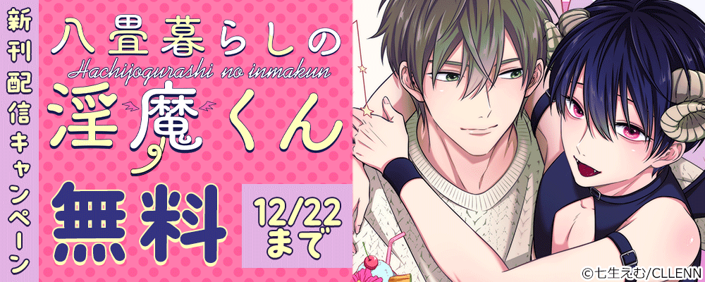 八畳暮らしの淫魔くん　新刊配信キャンペーン