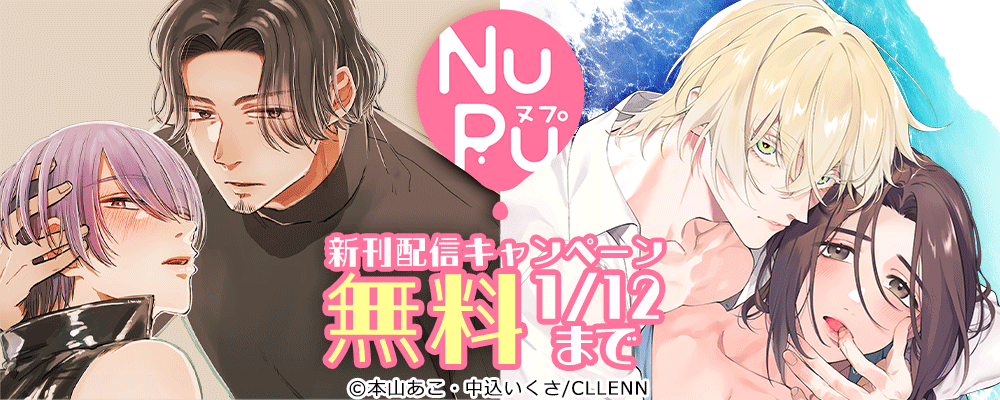 NuPu　新刊配信キャンペーン
