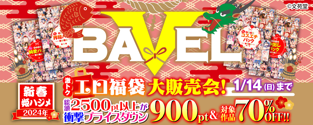 2024年新春姫ハジメ激トクエロ福袋大販売会！総額2500pt以上が衝撃プライスダウン900コイン&対象作品70%OFF!!