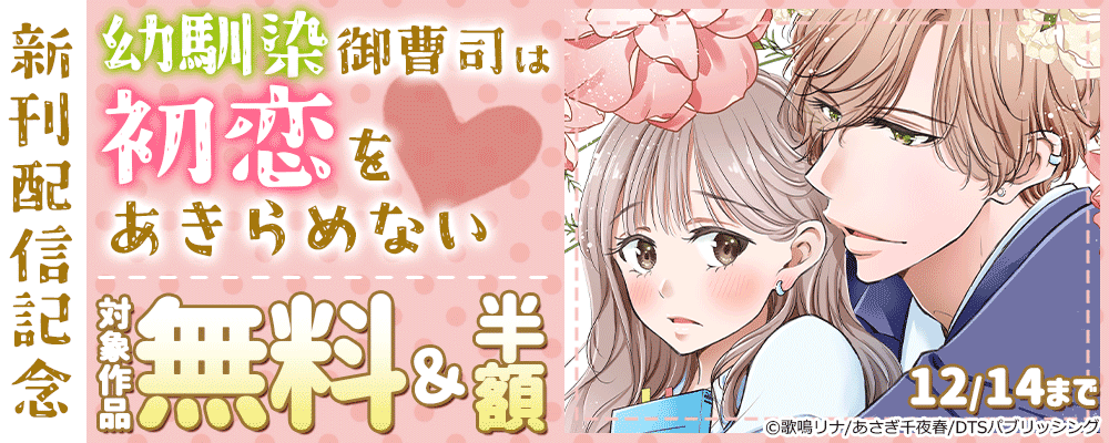 『幼馴染御曹司は初恋をあきらめない』新刊配信記念　対象作品無料＆半額