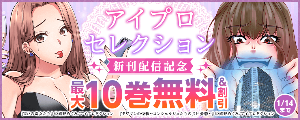 アイプロセレクション新刊配信キャンペーン　無料＆割引
