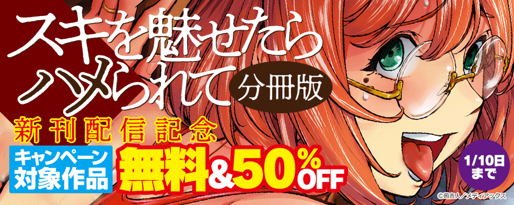 「スキを魅せたらハメられて 分冊版」新刊配信記念　無料＆50％OFF
