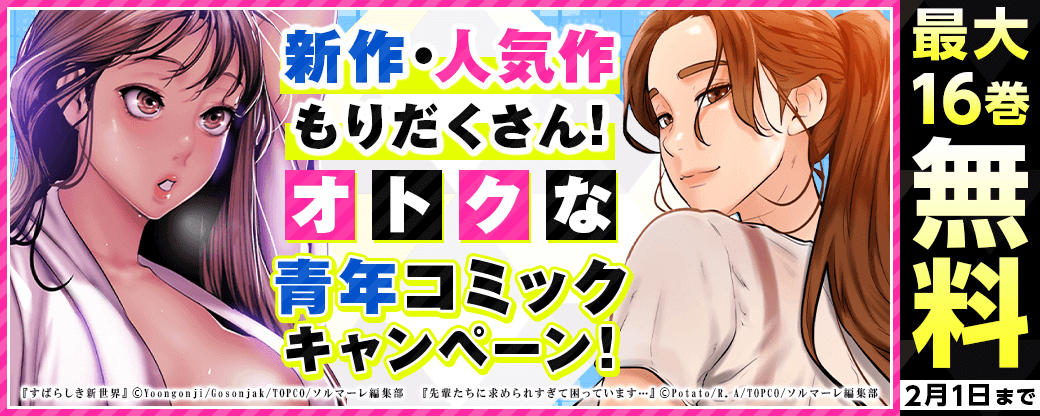 新作・人気作もりだくさん！オトクな青年コミックキャンペーン！