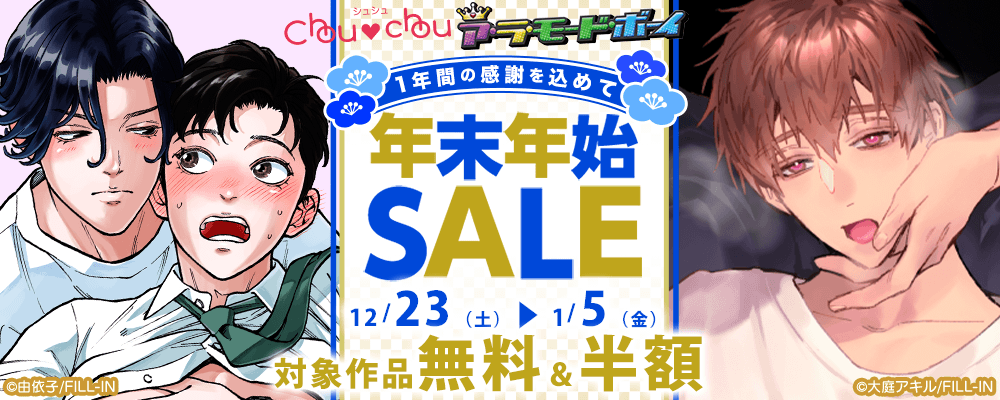 Chouchou＆ア・ラ・モードボーイ　1年間の感謝を込めて年末年始セール