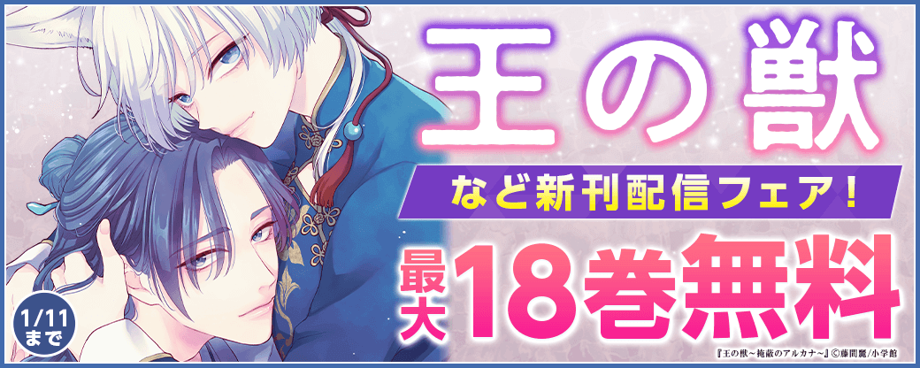 人気沸騰！王宮ファンタジー「王の獣」新刊配信フェア！