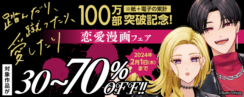 「踏んだり、蹴ったり、愛したり」100万部突破記念！恋愛漫画フェア