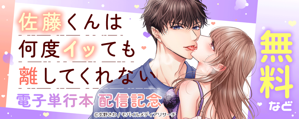佐藤くんは何度イッても離してくれない　電子単行本配信記念