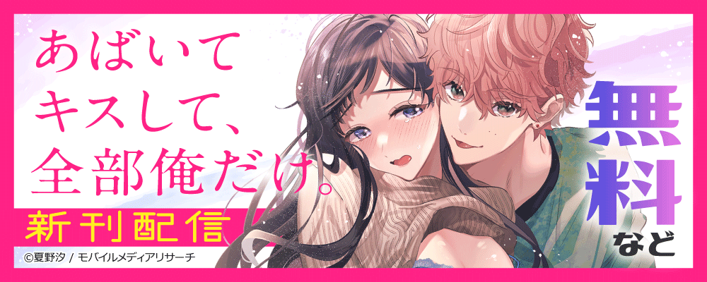 あばいてキスして、全部俺だけ。　新刊配信