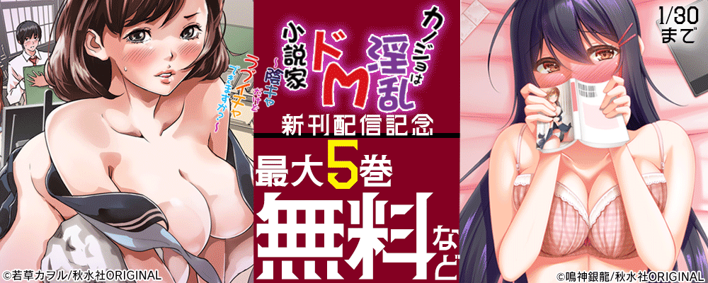 メンズ宣言 『カノジョは淫乱ドM小説家～陰キャだけどラブイチャできますか？～』 ほか新刊配信記念