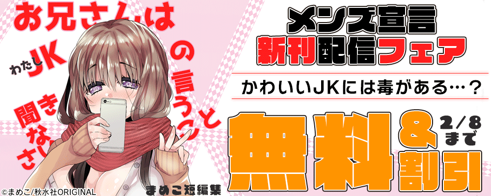 メンズ宣言 『まめこ短編集 お兄さんはJK[わたし]の言うこと聞きなさい！』 ほか新刊配信記念
