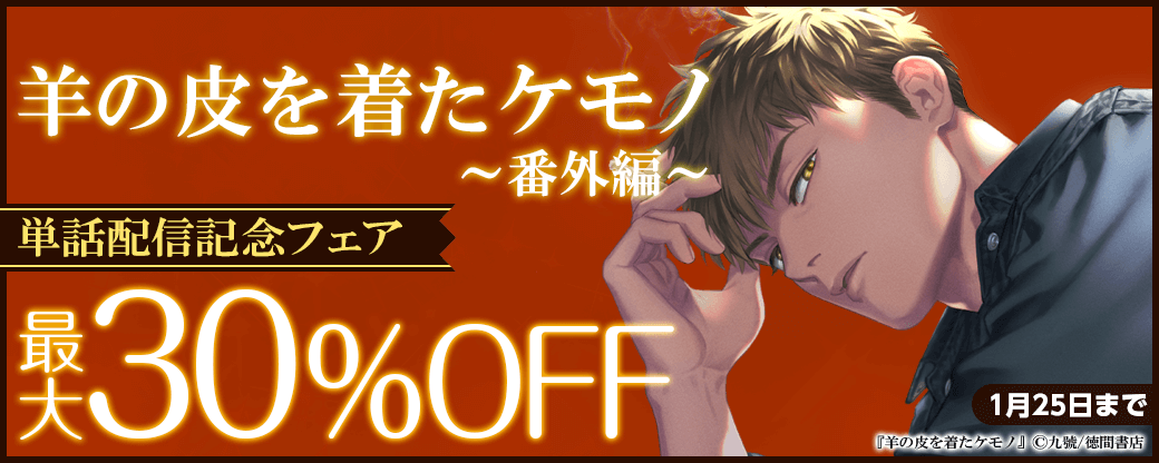 九號「羊の皮を着たケモノ 番外編」単話配信記念フェア