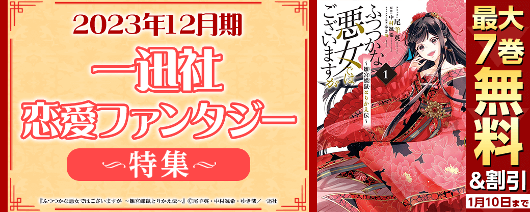 中華風ファンタジー新刊続々登場‼ 2023年12月期一迅社恋愛ファンタジー新刊キャンペーン