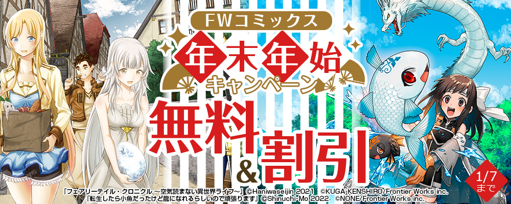 FWコミックス年末年始キャンペーン 無料＆割引