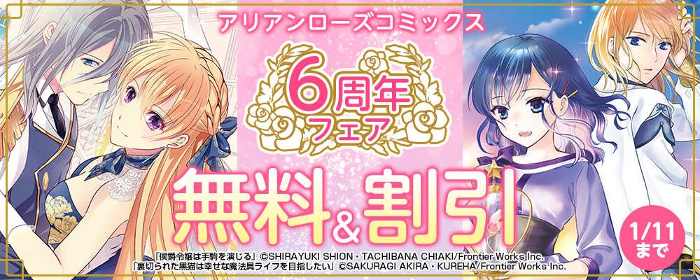 アリアンローズコミックス6周年フェア 無料＆割引