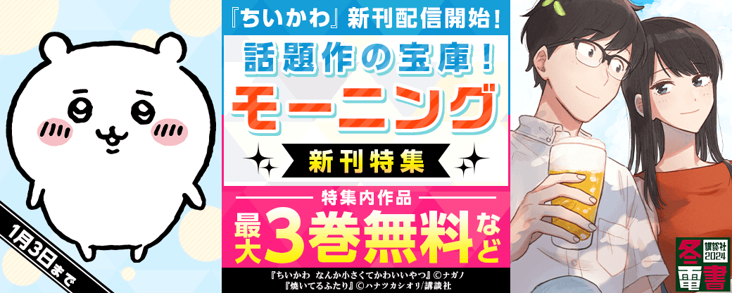『ちいかわ』新刊配信開始！話題作の宝庫！モーニング新刊特集