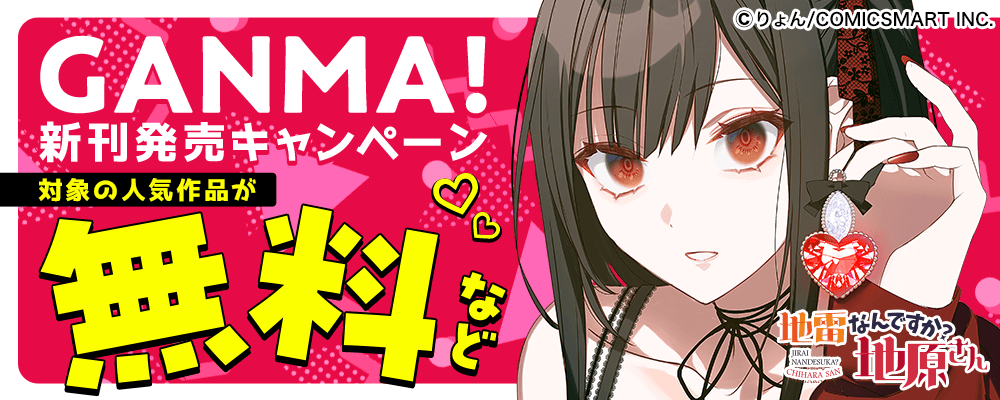 『地雷なんですか？地原さん』新刊発売記念キャンペーン