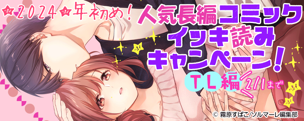 ★2024★年初め！人気長編コミック イッキ読みキャンペーン！～TL編～