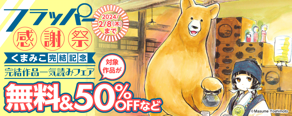 フラッパー感謝祭　くまみこ完結記念　完結作品一気読みフェア