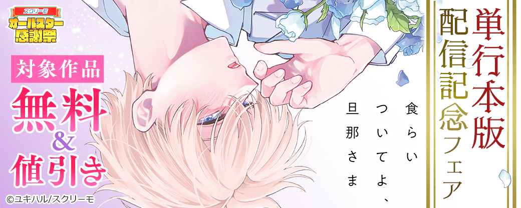 『食らいついてよ、旦那さま』単行本版配信記念フェア