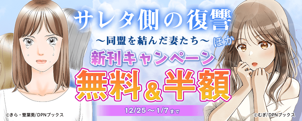 『サレタ側の復讐〜同盟を結んだ妻たち〜』ほか、新刊キャンペーン