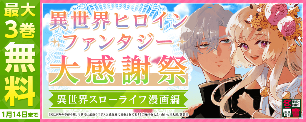 異世界ヒロインファンタジー大感謝祭施策 異世界スローライフ漫画編