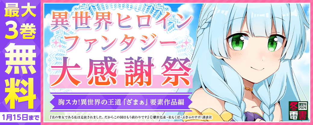 異世界ヒロインファンタジー大感謝祭施策 胸スカ!異世界の王道「ざまぁ」要素作品編