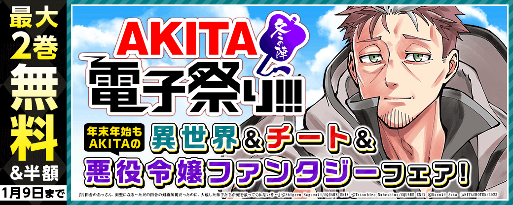 年末年始もAKITAの異世界&チート&悪役令嬢ファンタジーフェア!