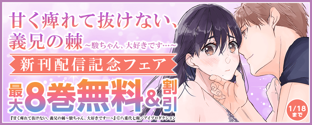 甘く痺れて抜けない、義兄の棘～駿ちゃん、大好きです…～新刊配信記念フェア　無料＆割引