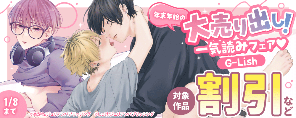 年末年始の大売り出し！G-Lish一気読みフェア