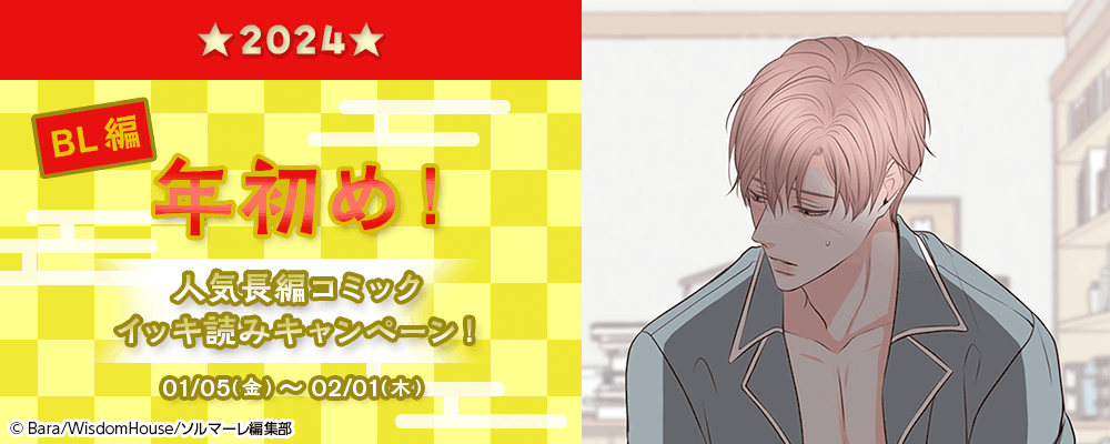 ★2024★年初め！　人気長編コミック イッキ読みキャンペーン！～BL編～